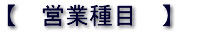 営業種目