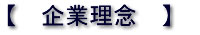 企業理念