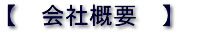 会社概要