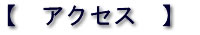 アクセス