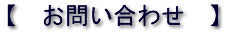 お問い合わせ