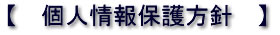 個人情報保護方針