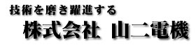 株式会社山二電機